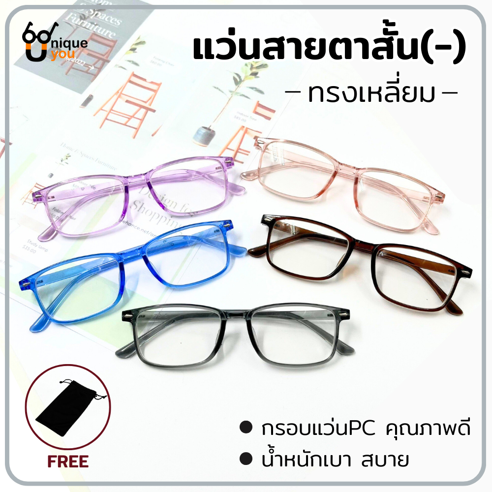 Uniqueyou แว่นสายตาสั้น ทรงเหลี่ยม กรอบแว่นPC คุณภาพดี น้ำหนักเบา จัดส่งในไทย แถมซองผ้าใส่แว่นตา 7015M