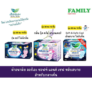 ผ้าอนามัย ลอรีเอะ ซอฟท์ แอนด์ เซฟ หลับสบาย สำหรับกลางคืน
