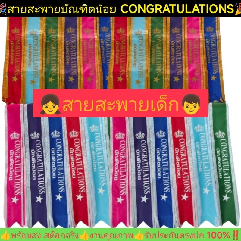 ส่งทุกวัน แถมเข็มกลัดทุกชิ้น สายสะพายบัณฑิตน้อยCONGRATULATIONS สกินสวยหรู เย็บขอบอย่างดี ปลายสายสะพายตัดเหลี่ยมสวยงาม