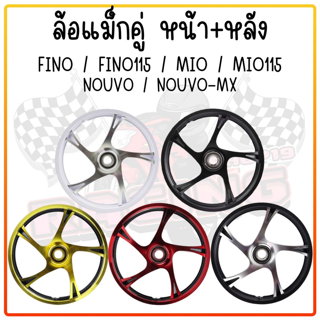 [คู่] ล้อแม็ก FINO/MIO/NOUVO/NOUVO-MX/MIO115 (จานดิส 4รู) ขอบ14" ล้อแม็ค5ก้านลายMio มีโอ115 ฟีโน่115 นูโว