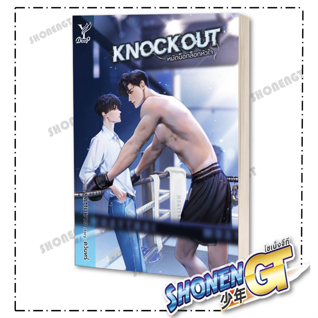 หนังสือ Knockout หมัดน็อกล็อกหัวใจ ผู้เขียน ดวินทร์ สำนักพิมพ์ Deep