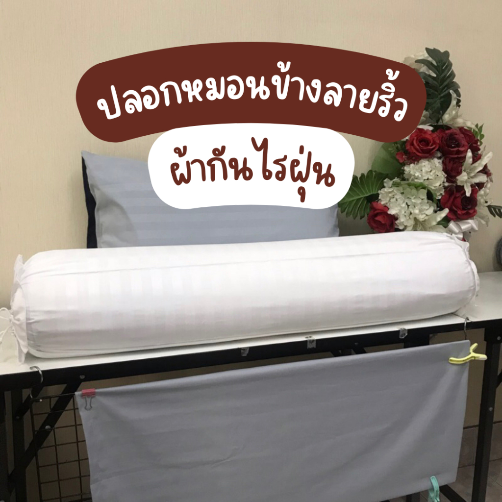 ปลอกหมอนข้าง ลายริ้ว เนื้อผ้าไมโครเทค หนานุ่ม ผ้ากันไรฝุ่น มีเชือกรูดปิดหัวท้าย ผ้านุ่มลท่น ไม่เป็นขุย
