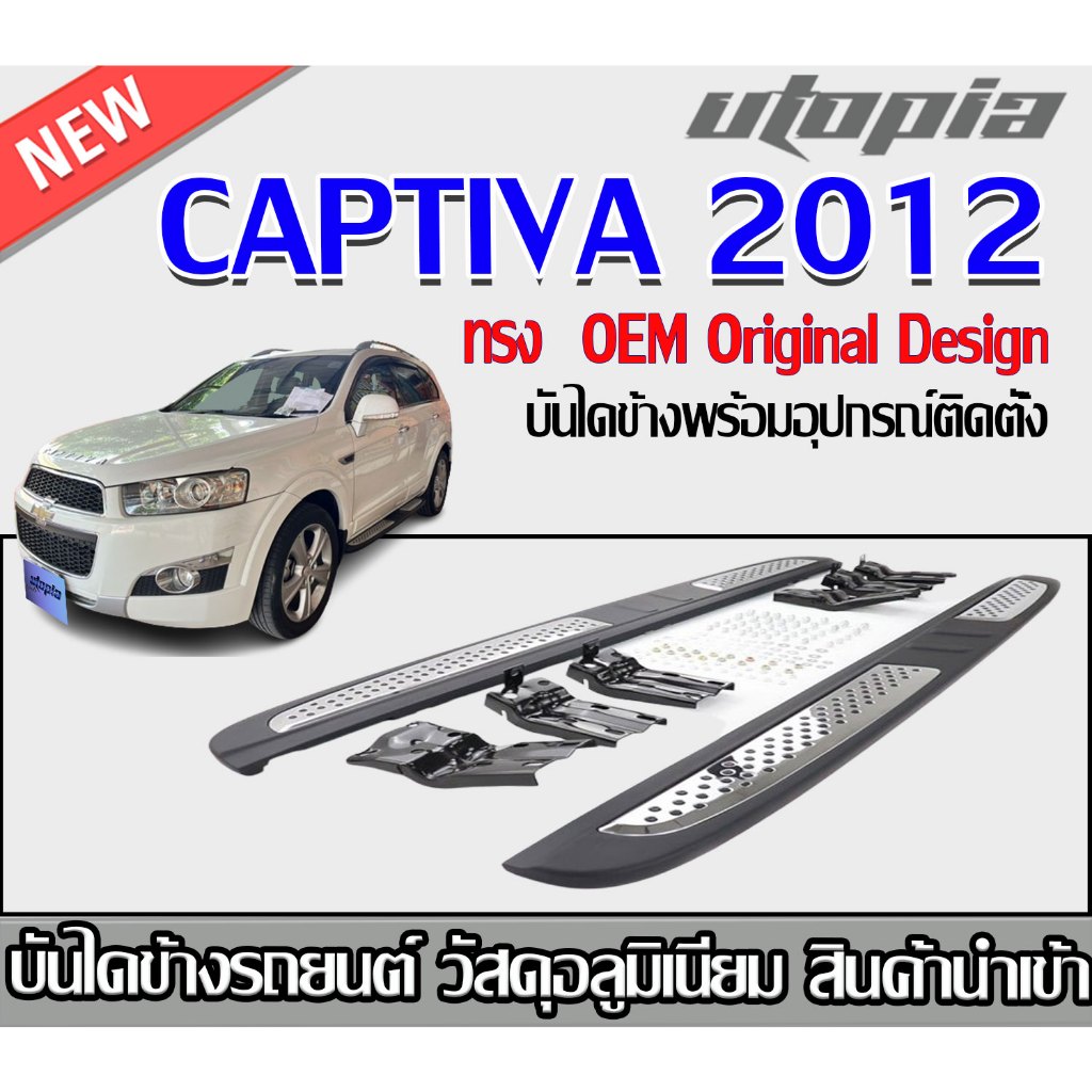 บันไดข้างรถยนต์ CAPTIVA 2012 รุ่น OEM วัสดุอลูมิเนียม/สแตนเลส งานนำเข้า