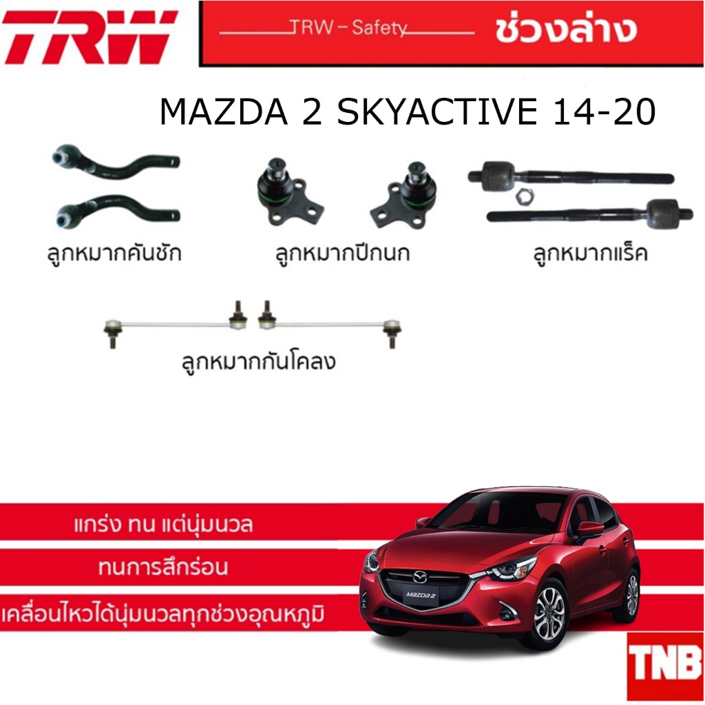 TRW ช่วงล่าง ลูกหมาก Mazda2 skyactive มาสด้า 2 สกายแอคทีฟ ปี 2014-2019 ลูกหมากคันชัก ลูกหมากแร็ค ลูกหมากกันโคลง