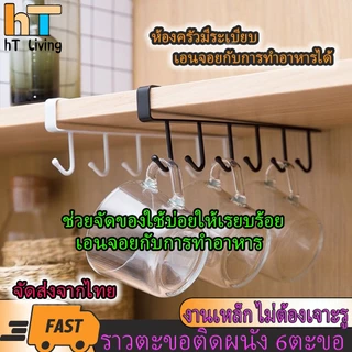 HT Living ที่แขวนถ้วยหรือของใช้อเนกประสงค์ ไม่ต้องเจาะผนัง เพียงแขวนเสียบกับฐานชั้นของตู้ครัว ตู้แขวนลอย