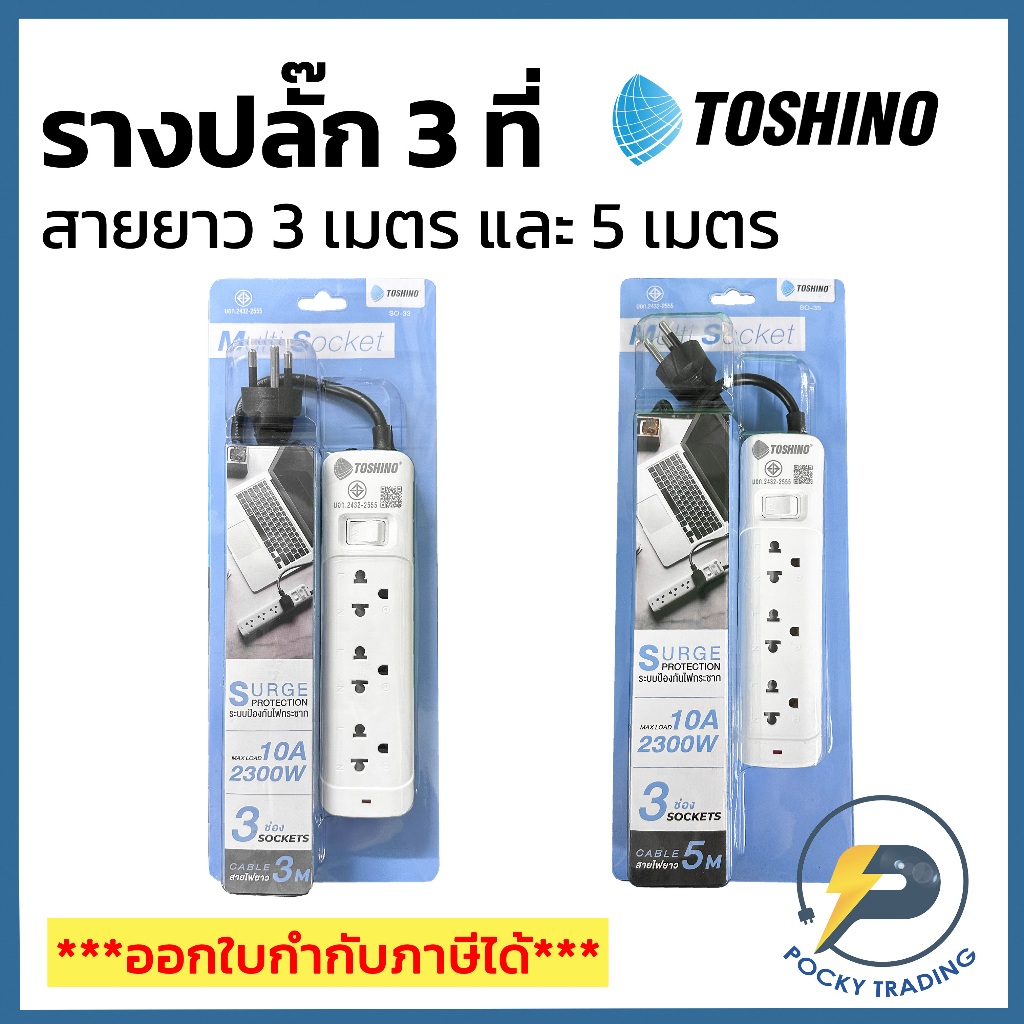 TOSHINO รางปลั๊ก 3 ที่เสียบ สายไฟยาว 3 เมตร และ 5 เมตร รุ่น SO-33 และ SO-35