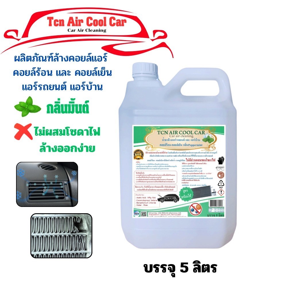 Air Cool Car น้ำยาล้างแอร์รถยนต์และแอร์บ้าน กลิ่นกุหลาบ  ช่วยทำความสะอาดขจัดคราบฝังแน่น ชนิดล้างน้ำอ