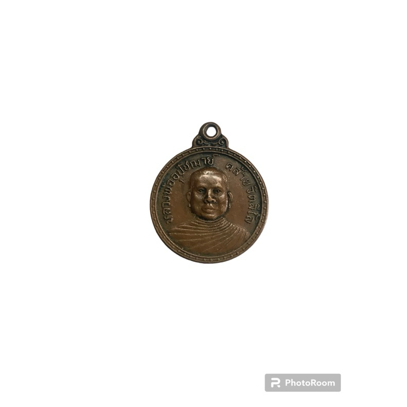 NO.1282 เหรียญหลวงพ่ออุปัชฌาย์ คล้ายจิตลีโล วัดฑีฆายุการาม (แม่ยื้อ) จังหวัดกำแพงเพชร ร.1 พ.ศ.2524
