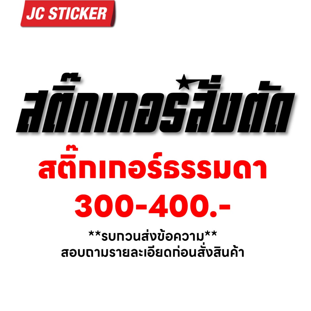 สติ๊กเกอร์ธรรมดา 300-400 สั่งตามแบบลูกค้า