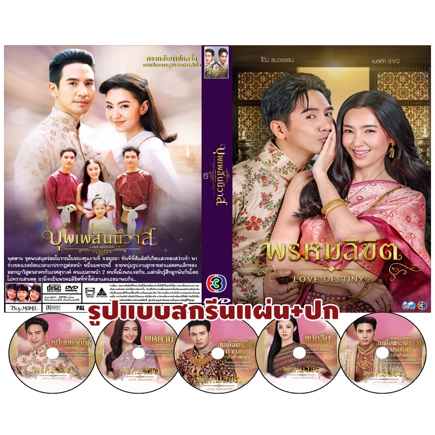 DVDละครไทย พรหมลิขิต (Love Destiny 2) บุพเพสันนิวาส ภาค 2