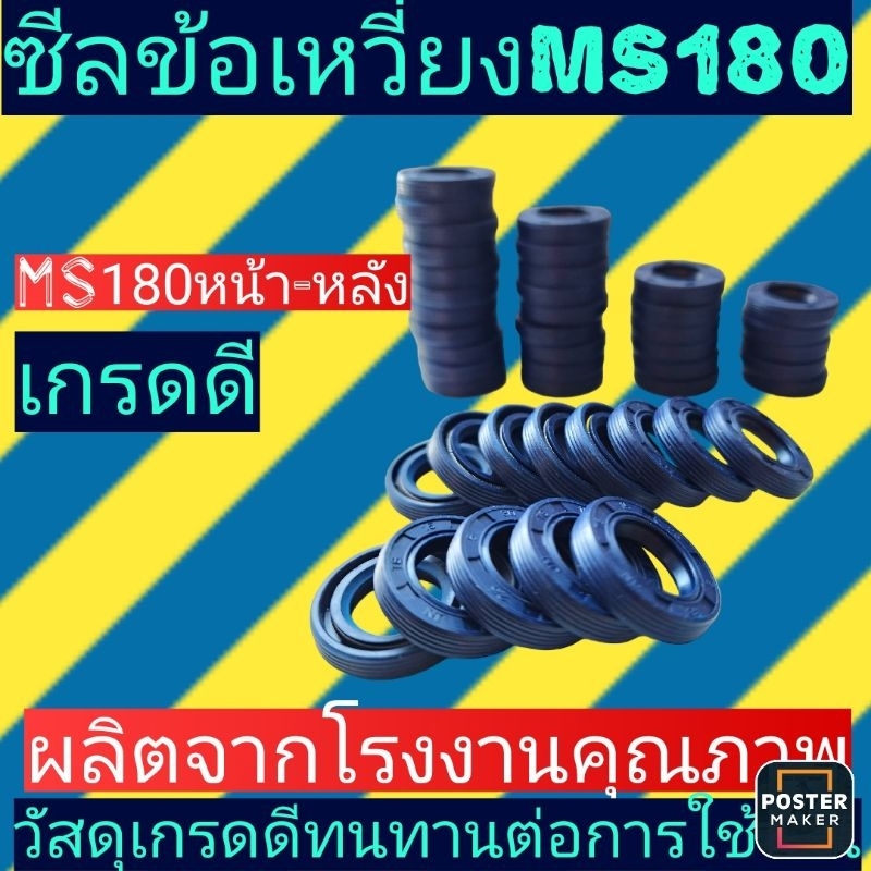 ซีลข้อเหวี่ยง เลื่อย​ยนต์​ ms180 อย่างดี 1ชุดมี2อัน