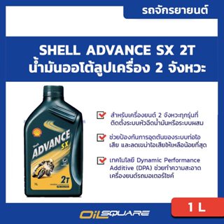 น้ำมันเครื่อง เกรดธรรมดา มอเตอร์ไซต์ (2จังหวะ) Shell Advance…
