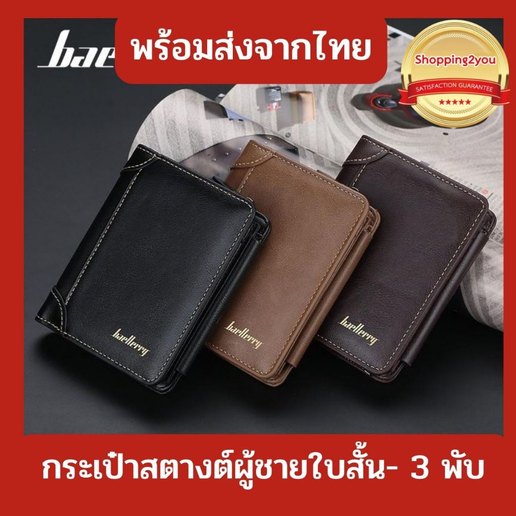 Baellerry กระเป๋าสตางค์หนังสำหรับผู้ชายใบสั้น 3 พับ ใส่บัตร ใส่แบงค์ ใส่เหรียญได้เยอะ [WAS13]