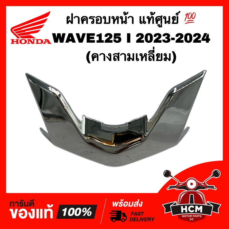 ฝาครอบหน้า WAVE125 I 2023 2024 / เวฟ125 I 2023 2024 แท้ศูนย์ 💯 64305-K3F-T00 คางสามเหลี่ยม