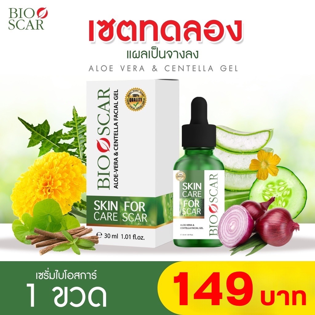 เซรั่มลดรอยแผลเป็น Bio Scar ไบโอสการ์ ลบรอยแผลเป็น ตุ่ม รอยสิว แผลเป็น น้ำเหลืองไม่ดี ผิวแพ้ง่ายใช้ได้