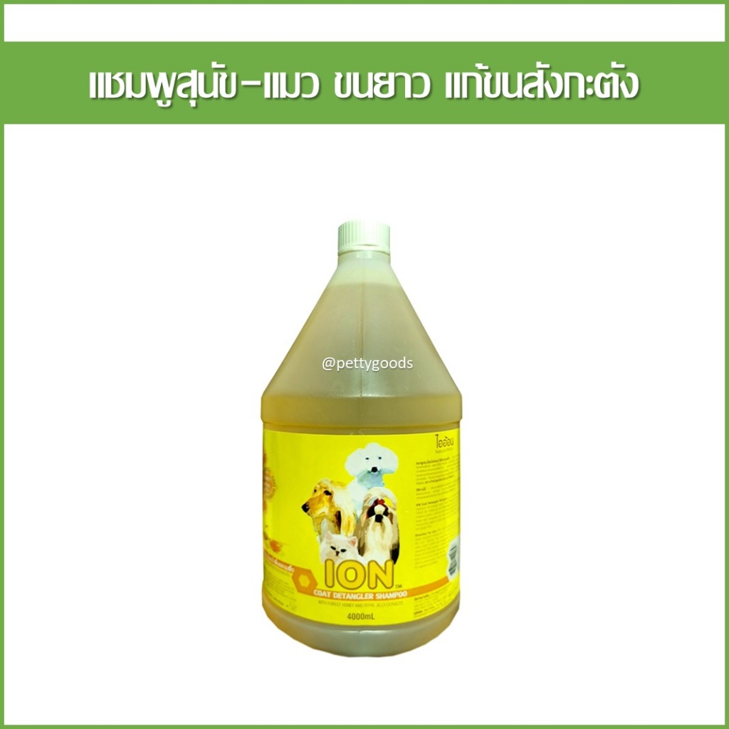 ION แชมพูสุนัข แชมพูแมว น้ำผึ้ง และ ROYAL JELLY แก้ขนพันกัน Coat Detangler 4 ลิตร แชมพูสมุนไพร สุนัข