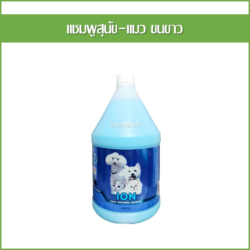 ION แชมพูสุนัข แชมพูแมว อัญชัน ขนขาว Coat Whitening  4 ลิตร แชมพูสมุนไพร สุนัข แมว Dog Cat Shampoo