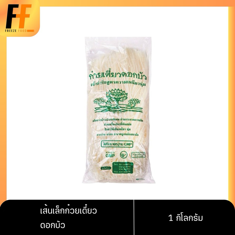 เส้นเล็กก๋วยเตี๋ยว ตราดอกบัว 1 กิโลกรัม | THIN NOODLES