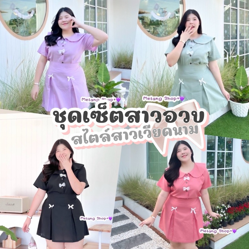 𝐂𝐡𝐮𝐛𝐛. (อก40-52) ชุดเซ็ตสาวอวบ สไตล์สาวเวียด น่ารักมาก มีให้เลือก5สี #Se040