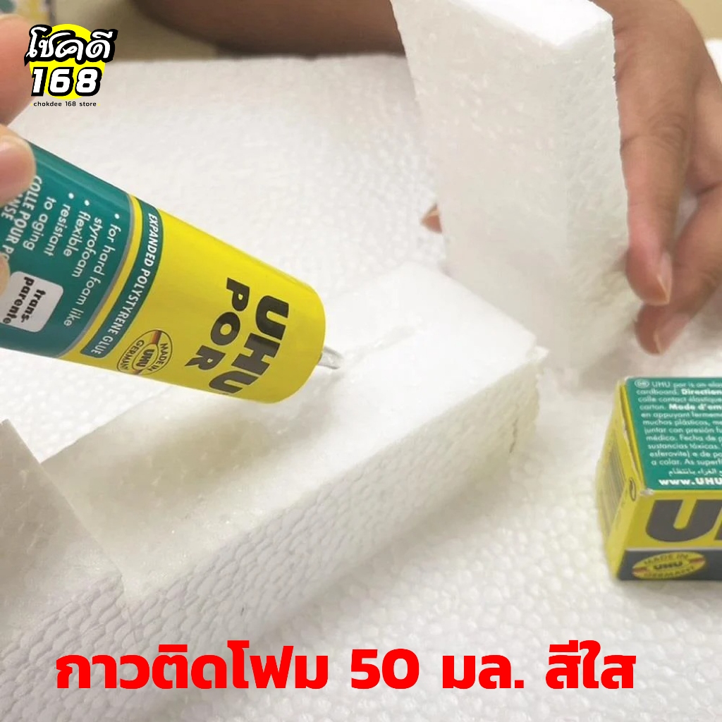 กาวติดโฟม  กาว UHU  foam glue 50 มล. สีใส