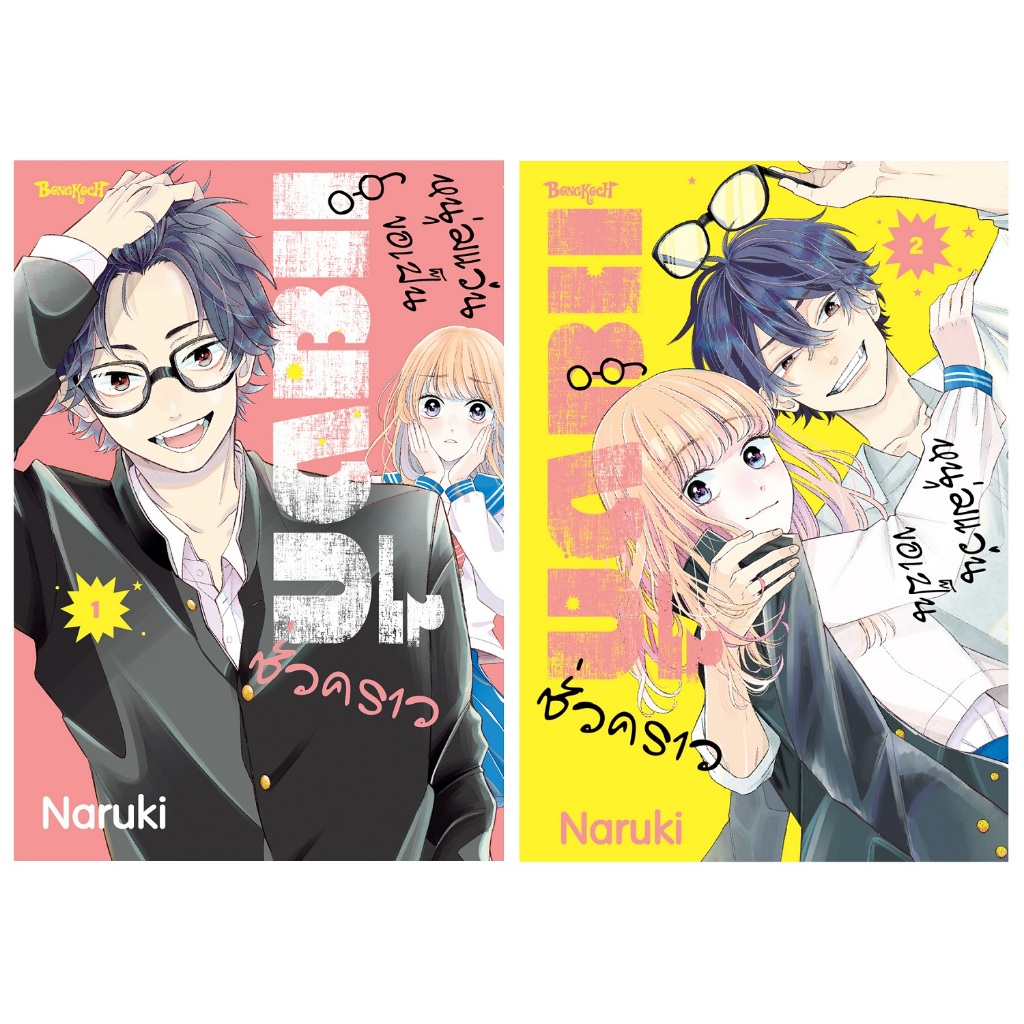 บงกช bongkoch หนังสือการ์ตูนเรื่อง หนุ่มแว่นขอเป็นแยงกี้ชั่วคราว เล่ม 1-2 (ขายแยกเล่ม)