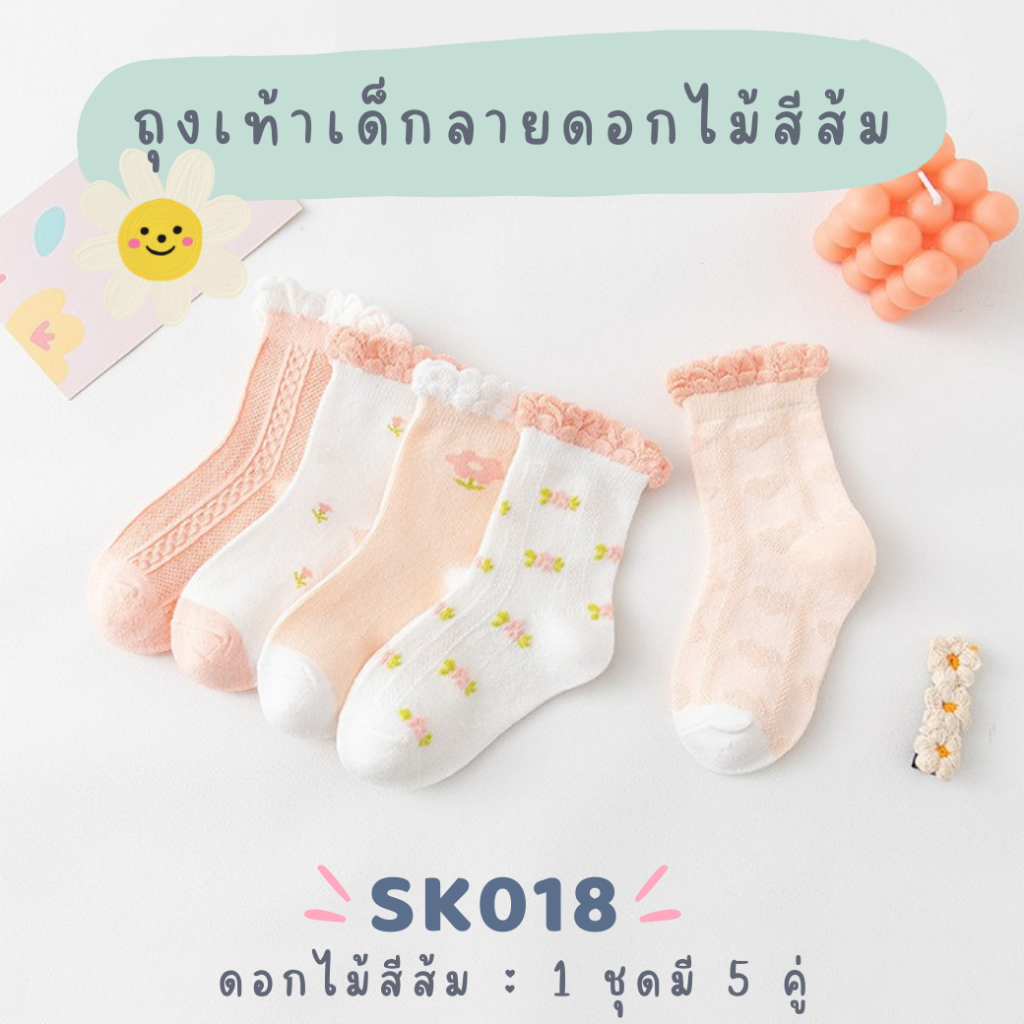 พร้อมส่ง-ตรงปก ถุงเท้าเด็ก 1-8 ขวบ งานพรีเมี่ยม 1 ชุดมี 5 คู่ ลายดอกไม้สีส้ม : Bambilis แบมบิลิส