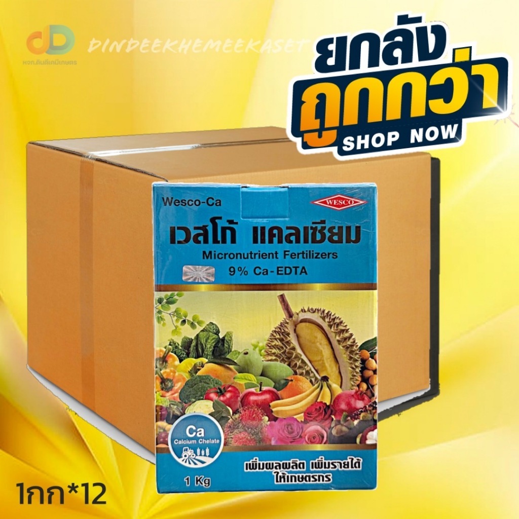 (กดสั่งซื้อครั้งละ 1 ลัง! ยกลัง*12) เวสโก้ แคลเซียม ขนาด 1 กิโลกรัม (Ca...9%) Chelate-EDTA ผลิตภัณฑ์
