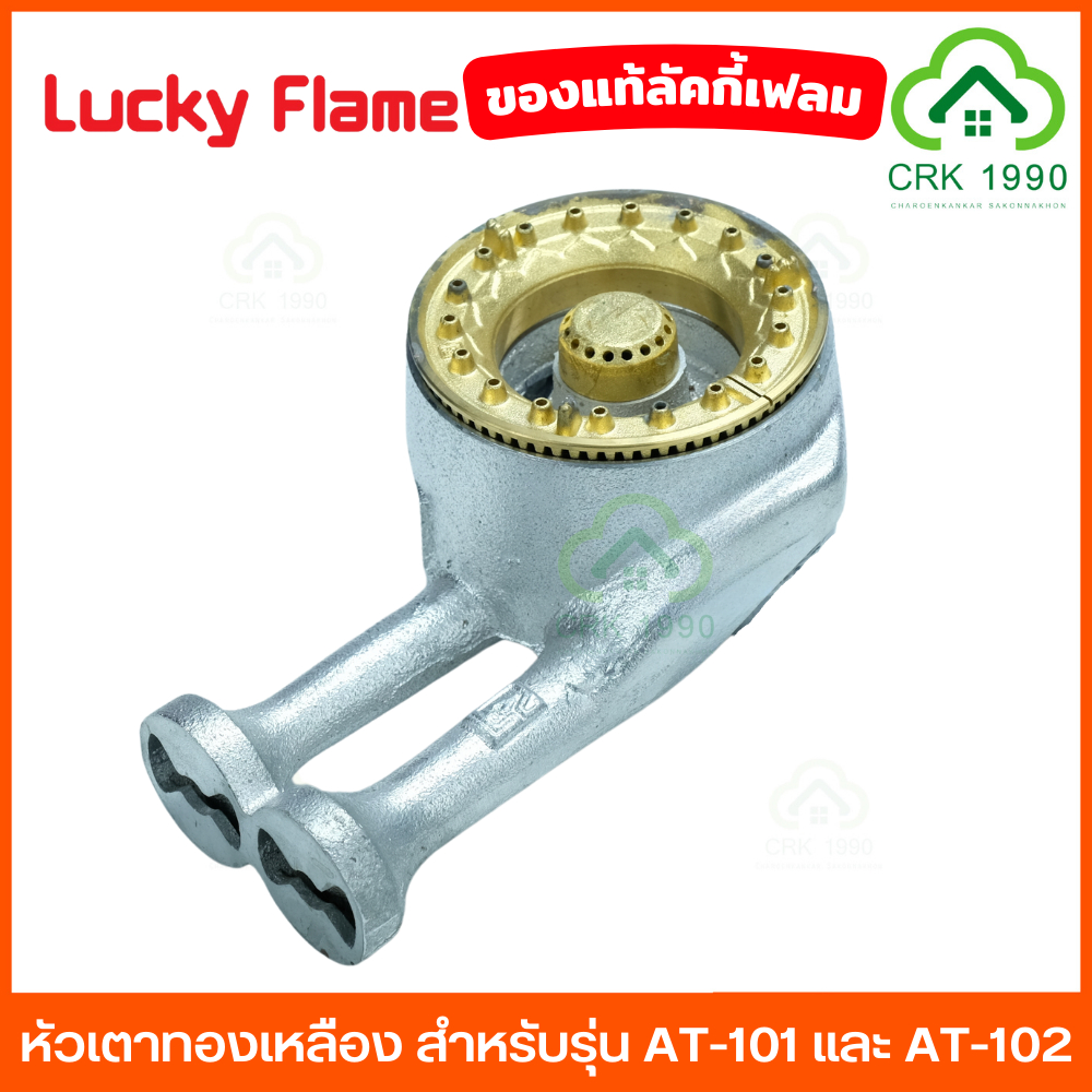 LUCKY FLAME อะไหล่ หัวเตาแก๊ส สำหรับเตาแก๊ส ลัคกี้เฟลม รุ่น AT-102 และ AT-101 , AT-102S #AT10208A