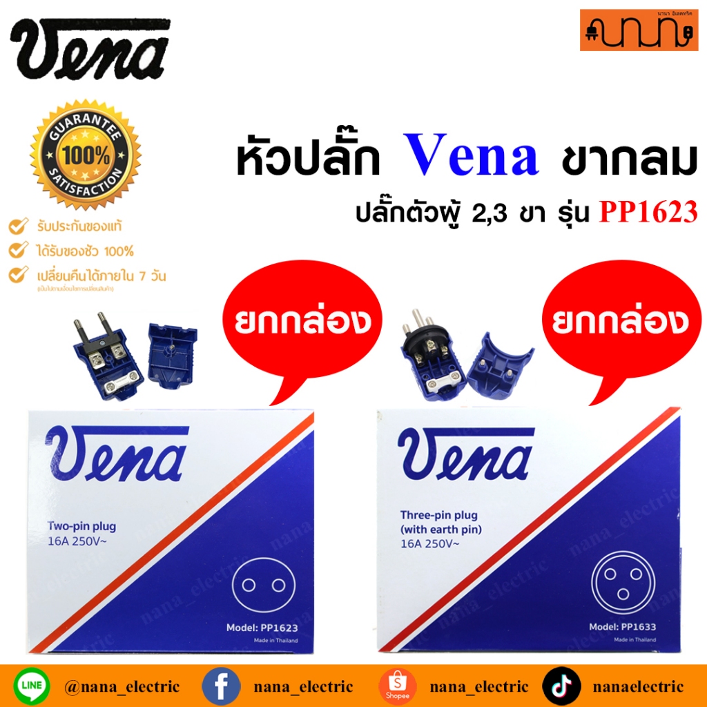 (ยกกล่อง 12 ตัว) หัวปลั๊ก Vena ขากลม แท้💯% รุ่น PP1623,PP1633 16A 250V ปลั๊กต่อเครื่องใช้ไฟฟ้า ( ปลั