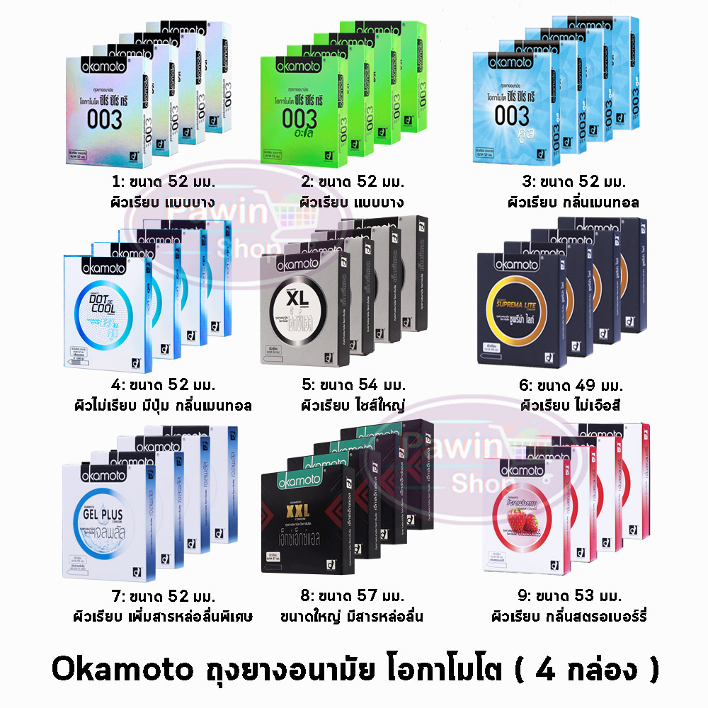 [4 กล่อง] Okamoto ของแท้ made in japan รวมทุกรุ่น ถุงยางอนามัย โอกาโมโต ขนาด 49-54 มม.(2ชิ้น/กล่อง)