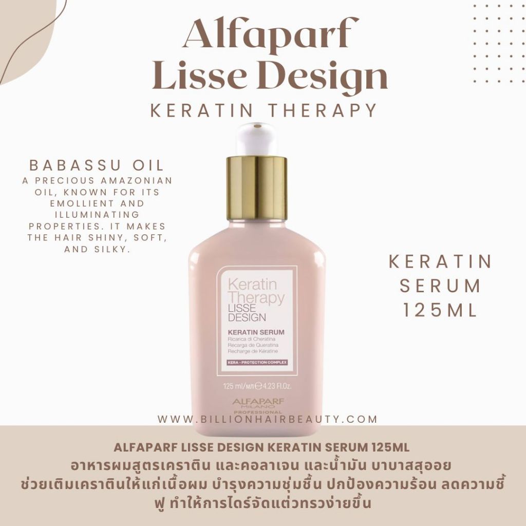 Alfaparf Lisse Design Keratin Serum 125ml  อาหารผมช่วยเติมเคราตินให้แก่เนื้อผม บำรุงความชุ่มชื้น ปกป