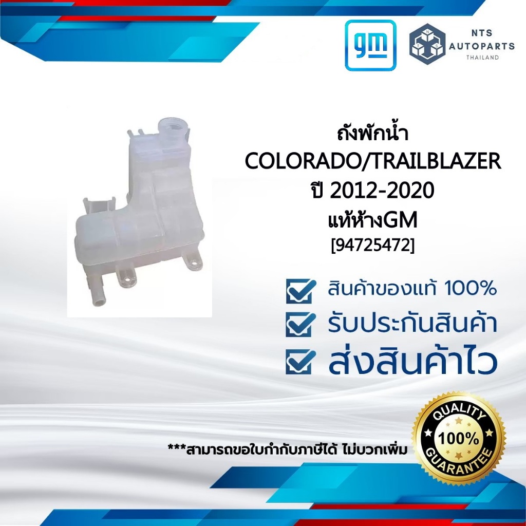 [94725472] ถังพักน้ำ_COLORADO/TRAILBLAZER ปี 2012-2020_แท้ห้างGM
