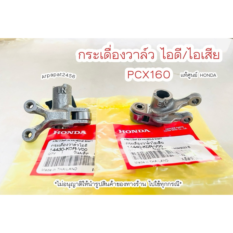 กระเดื่องวาล์วไอดี ไอเสีย PCX160 (K0R) แท้ศูนย์ Honda