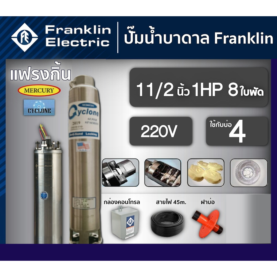 FRANKLIN  ปั๊มบาดาล 1.5นิ้ว 1HP 8ใบ 220V แฟรงกิ้น ซัมเมอร์ส บาดาล ซับเมอร์ส ซับเมิร์ส ดูดน้ำลึก ครบชุด 1.5นิ้ว 1HP