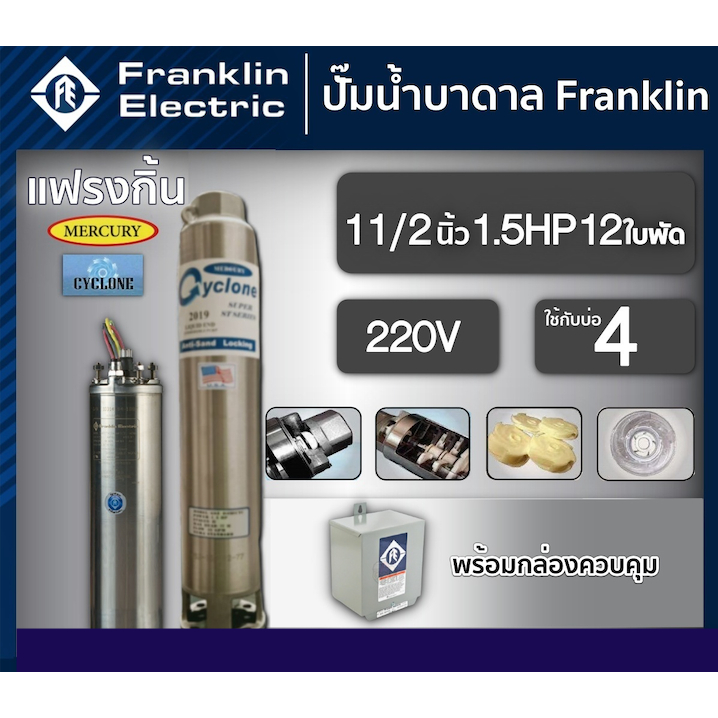 FRANKLIN  ปั๊มบาดาล 1.5นิ้ว 1.5HP 12ใบ 220V แฟรงกิ้น ซัมเมอร์ส ดูดน้ำลึก ปั๊ม+กล่องควบคุม 1.5นิ้ว 1.5HP
