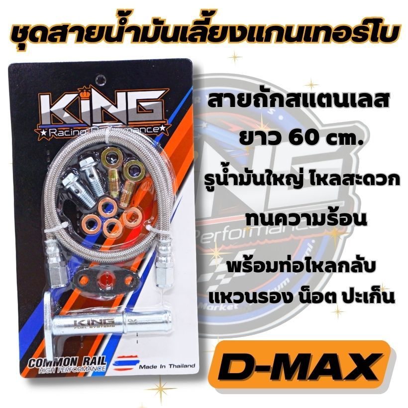 สายน้ำมันเลี้ยงแกนเทอร์โบ (KING) สำหรับ D-MAX ALL NEW 1.9 ยาว 60 cm. รูน้ำมันใหญ่ พร้อมน็อตแหวนน้ำมัน ท่อไหลกลับครบชุด