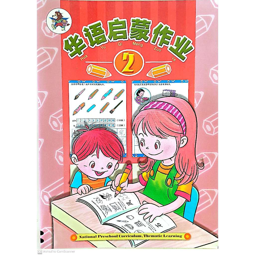 Global Education แบบฝึกหัดภาษาจีนอนุบาล Hua Yu Qi Meng Ke Zuo Ye WB 2 LC-0110-2