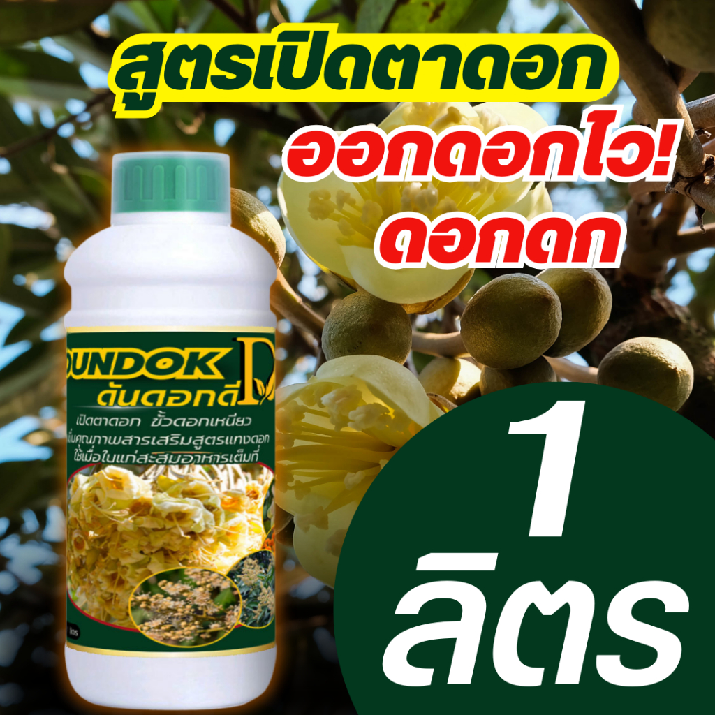 ดันดอกดี 1ลิตร สุดยอดสารสกัดกระตุ้นการแตกตาดอก เปิดตาดอก -ให้ดอกออกตลอด -ช่อดอกแข็ง ช่วยเปิดตาดอก ดอกดก ติดผลมากขึ้น ขนา