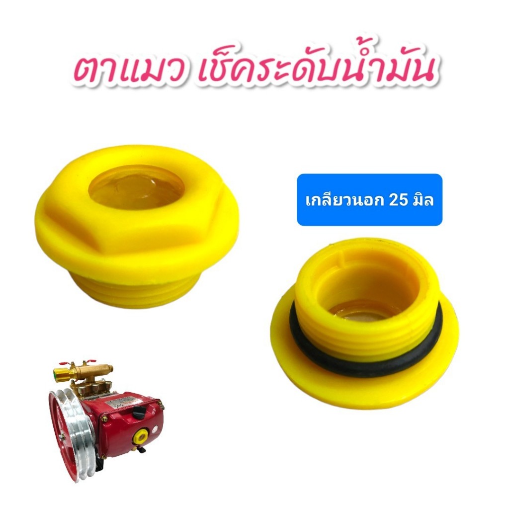 ตาแมวปั้มพ่นยา ตาแมวพ่นยา ตาแมวพ่นยาสามสูบ วัดระดับน้ำมันเครื่อง (01-0773)