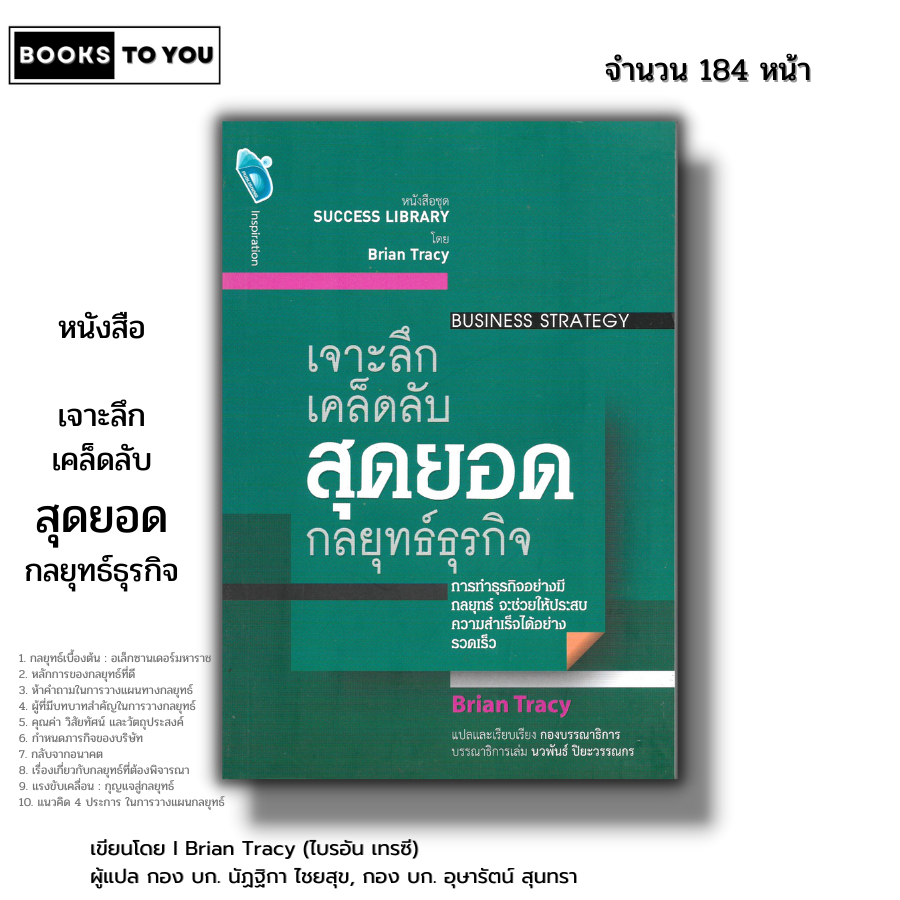 หนังสือ เจาะลึกเคล็ดลับสุดยอดกลยุทธ์ธุรกิจ Iหนังสือชุด SUCCESS LIBRARY จิตวิทยา การบริหาร ธุรกิจและการจัดการ