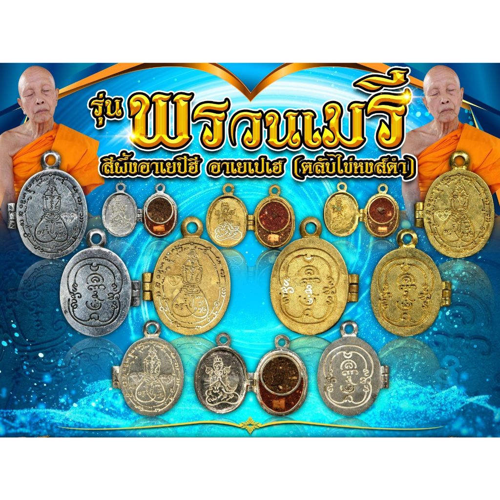 สีผึ้งอาเยปีฮี อาเยเปเฮ (ตลับไข่หงส์ดำ) รุ่นพรวนเมรี ครูบาหลวงตาปราบป่า วัดนาหวาย อ.เชียงดาว จ.เชียงใหม่ ปลุกเสก