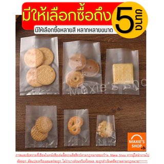 🔥ส่งฟรี🔥 ถุงซีลคุกกี้ WANNA (100ใบ/แพค) ถุงใส่คุกกี้ ถุงคุกกี้