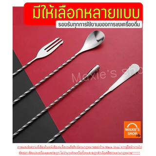 🔥ส่งฟรี🔥 ช้อนค็อกเทล สแตนเลสแท้ WANNA ช้อนบาร์เทนเดอร์ ช้อนชงชา