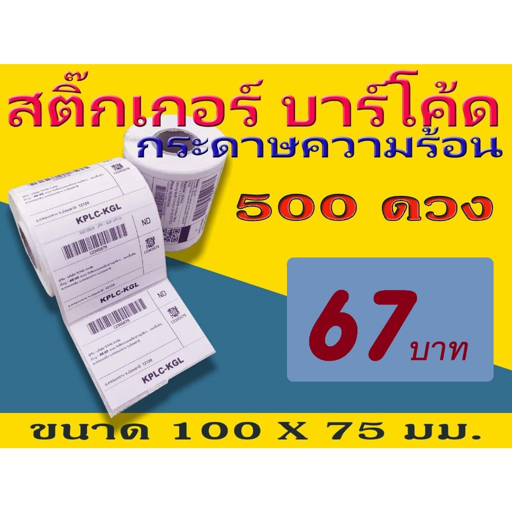 สติ๊กเกอร์บาร์โค้ด สติ๊กเกอร์ความร้อน Barcode Sticker Label ขนาด 100x75 mm. ไม่ใช้หมึก