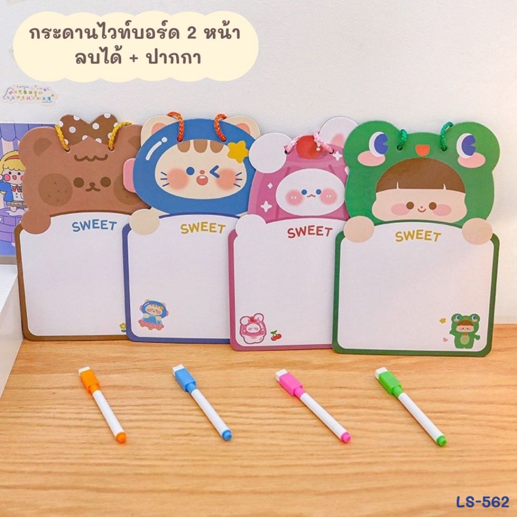 LS-562 กระดานไวท์บอร์ด 2 หน้า ลบได้ + ปากกา ขนาดมินิสำหรับเด็ก