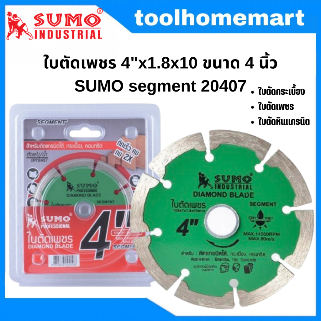 ใบตัดเพชร SUMO 4"x1.8x10 ขนาด 4 นิ้ว SUMO segment 20407 ใบตัดกระเบื้อง/ใบตัดเพชร/ใบตัดหินแกรนิต