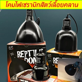 โคมไฟเซรามิก Light dome ขั้วเซรามิก ทนความร้อน โคมไฟเต่าบกและสัตว์เลื้อยคลาน 5.5นิ้ว เต่า กิ้งก่า