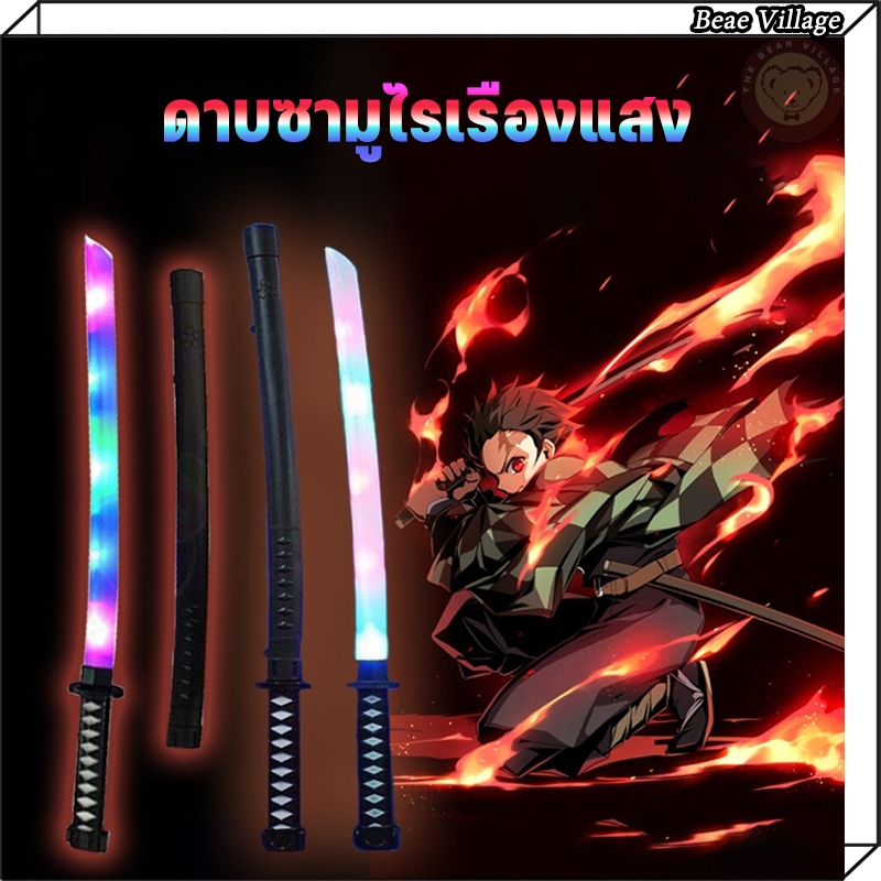 ดาบซามูไร ดาบพิฆาตอสูร ดาบของเล่น มีไฟ มีเสียง ขนาด 69 CM (มีสินค้าพร้อมส่ง!)
