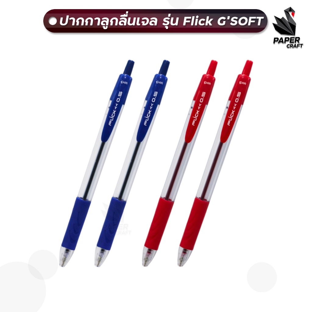 G'SOFT ปากกาลูกลื่นเจล FLICK ฟลิค 0.5 MM. น้ำเงิน / แดง ( จำนวน 1 ด้าม )