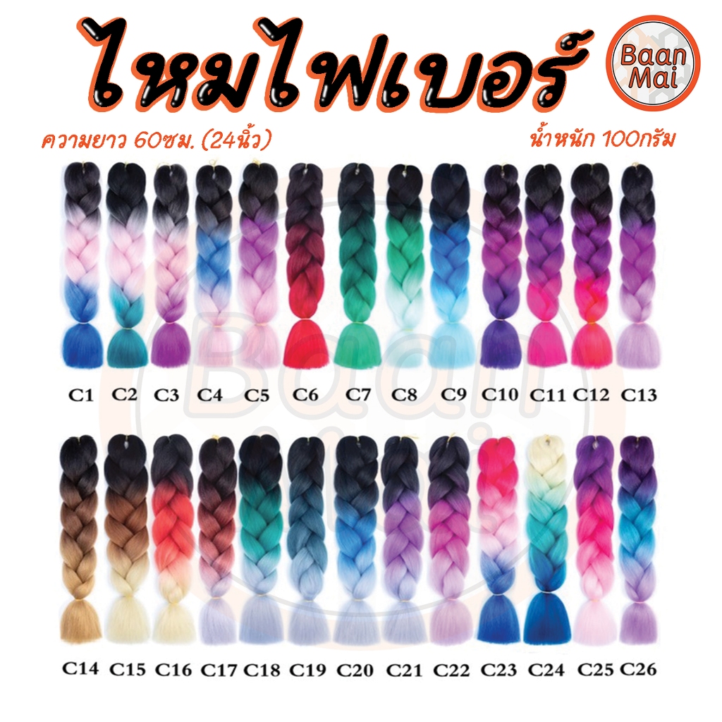 ไหมไฟเบอร์ แฮร์พีชไหมถักเปียผม #C1-C40 // C-KC